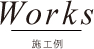 Works ワークス